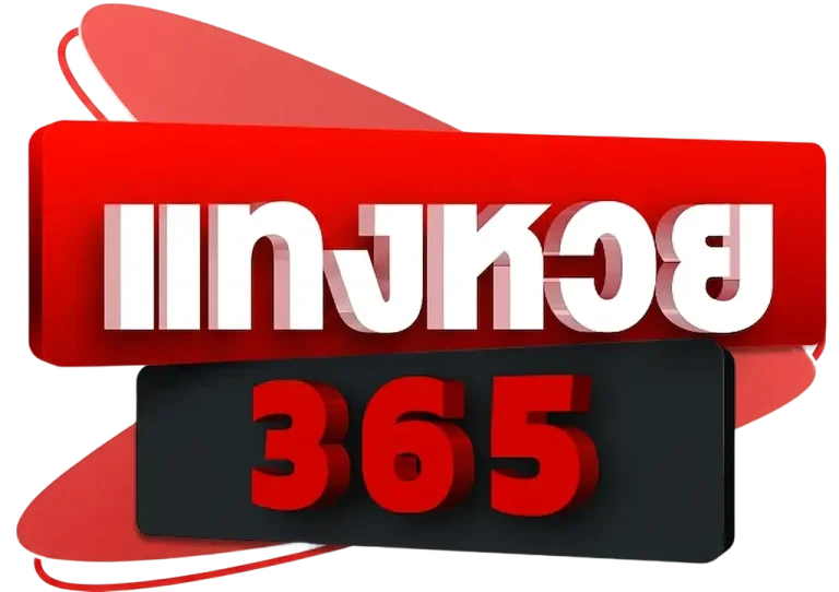 แทงหวย365