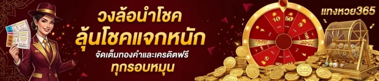 เว็บ แทงหวย 365