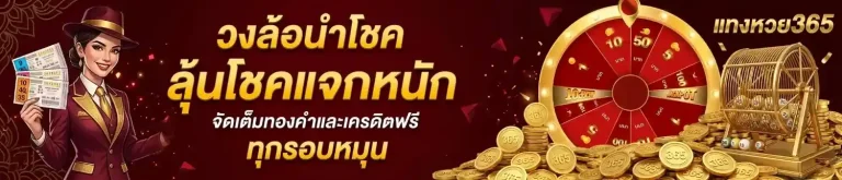 แทงหวย365 lotto