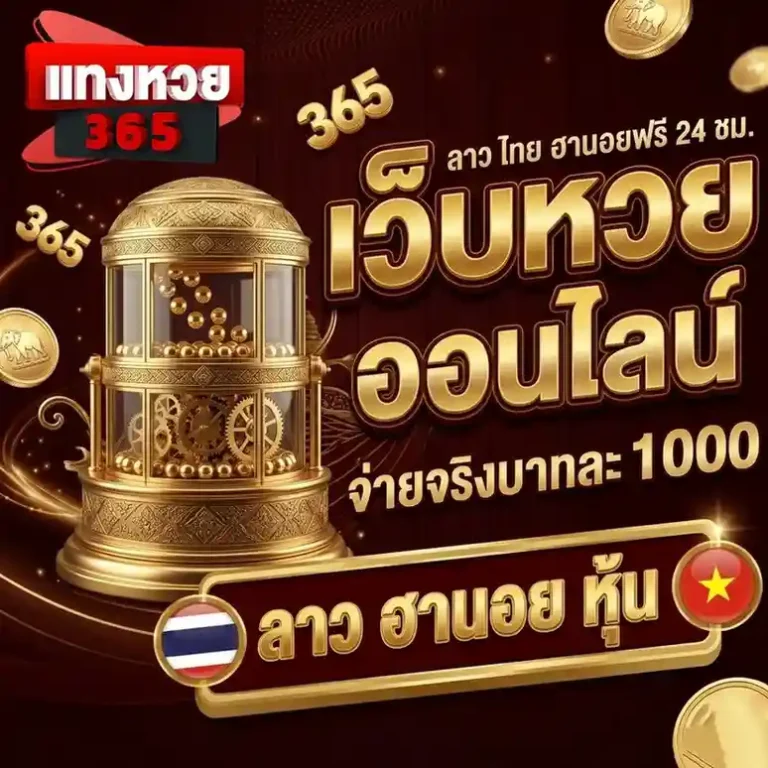 แทงหวย 365