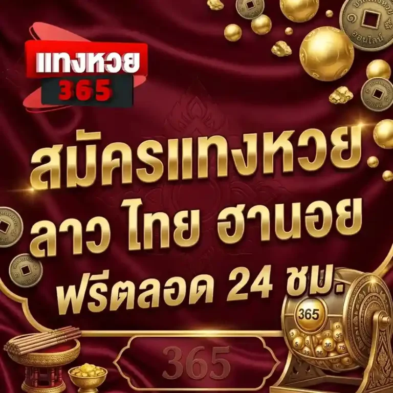 แทง หวย ออนไลน์ lotto