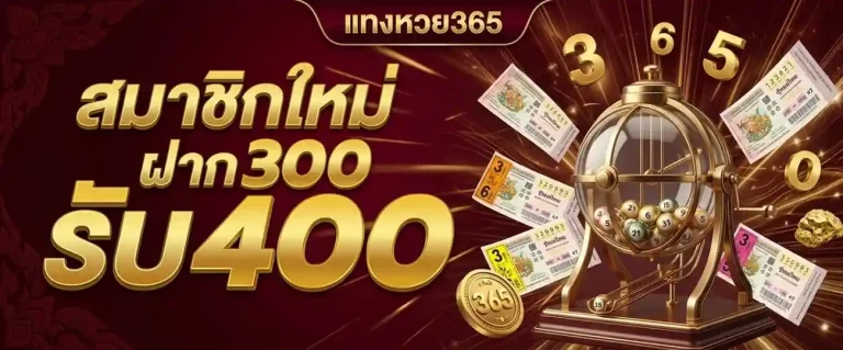 แทงหวย365 lotto